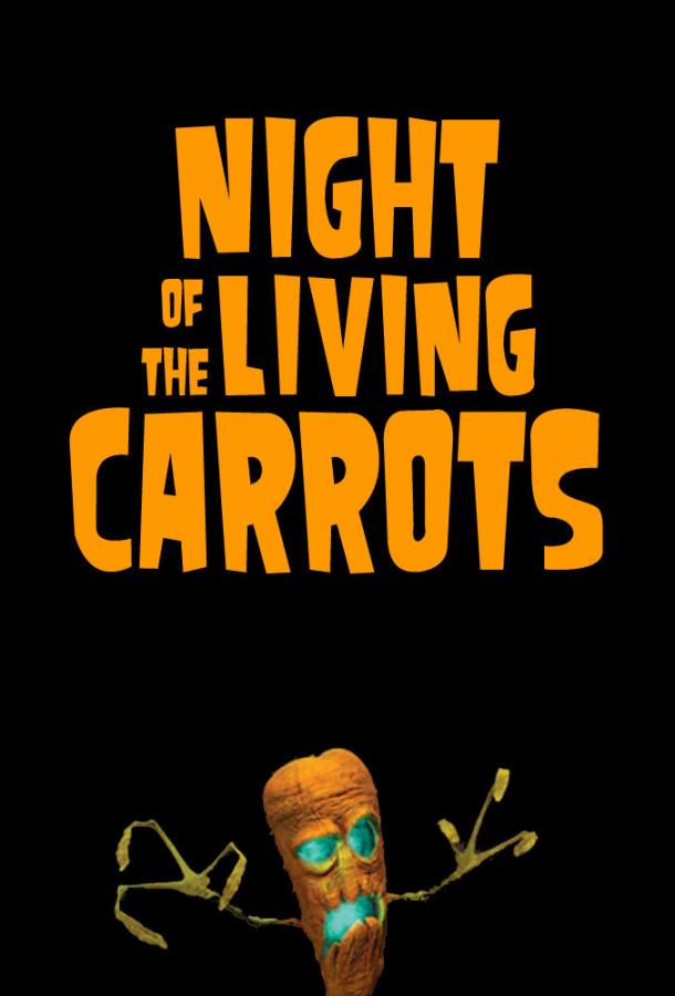 Постер Ночь живых морковок