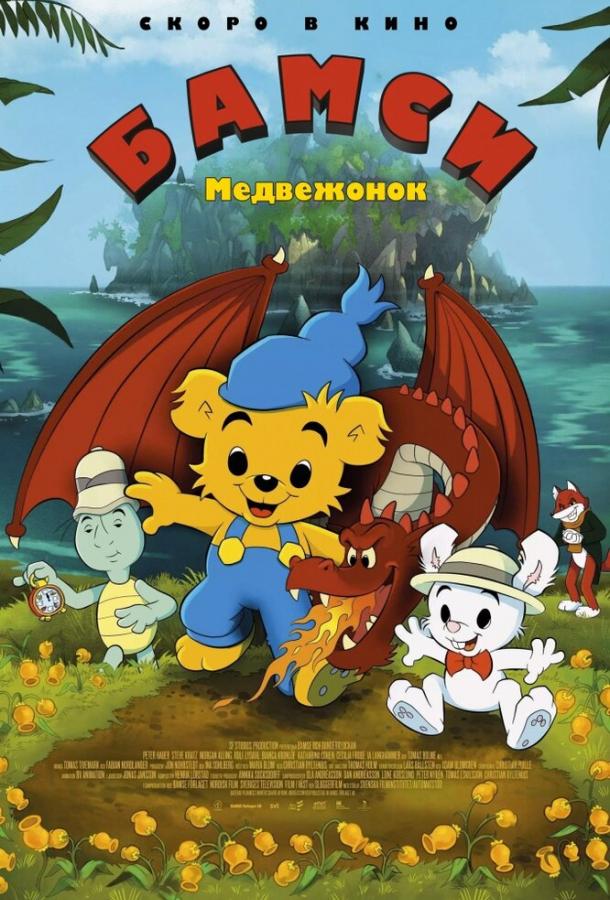 Медвежонок Бамси и дочь волшебницы (2018)