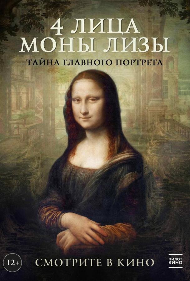 4 лица Моны Лизы (2019)