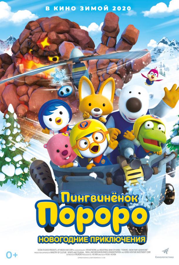 Пингвинёнок Пороро. Новогодние приключения (2014)