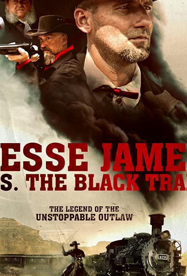 Джесси Джеймс против черного поезда