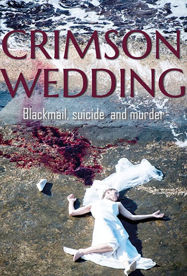 Постер Кровавая свадьба