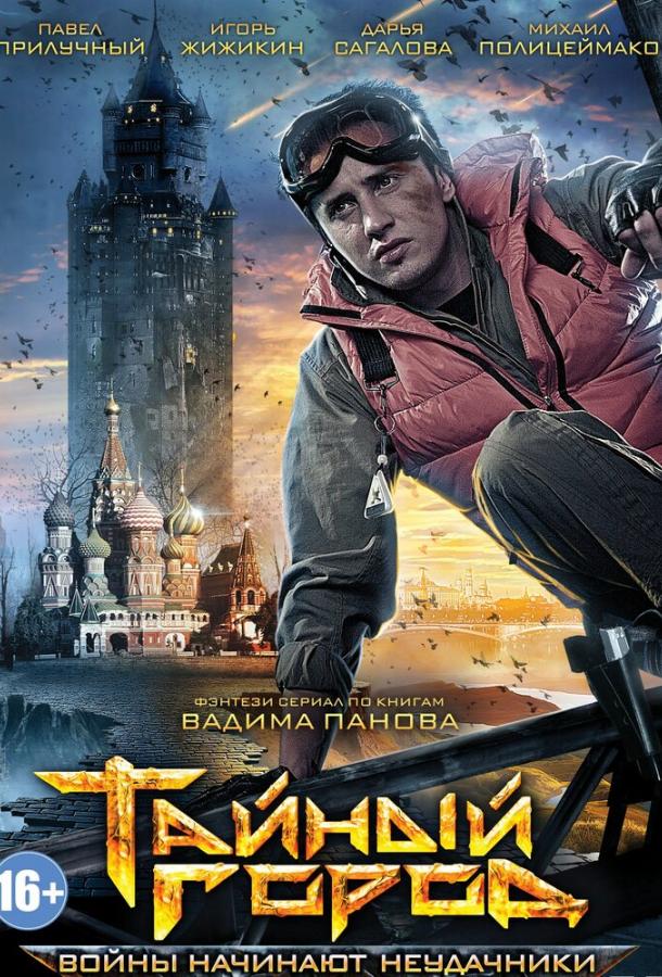 Тайный город (2014)
