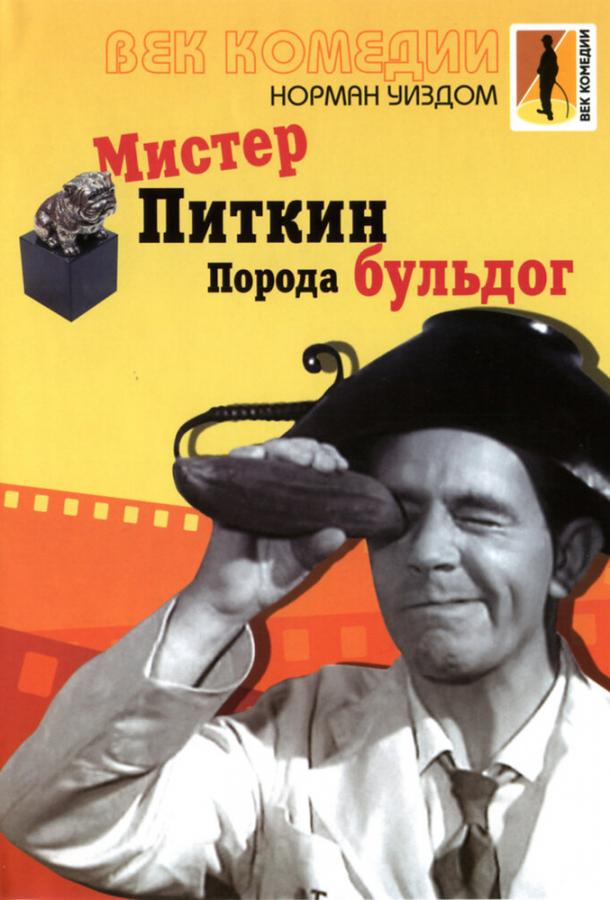 Мистер Питкин: Порода бульдог фильм (1960)