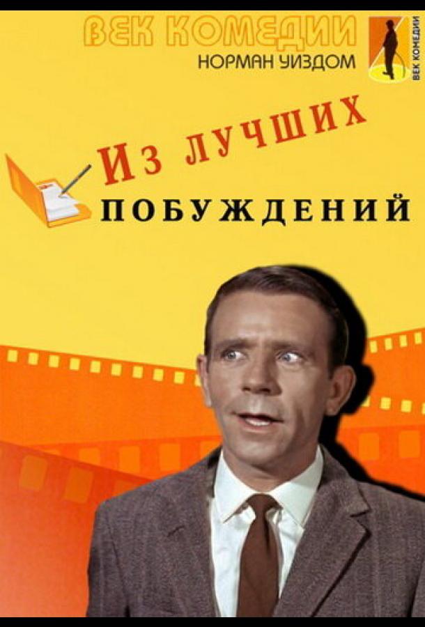 Из лучших побуждений фильм (1966)