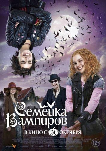 Семейка вампиров (2012)