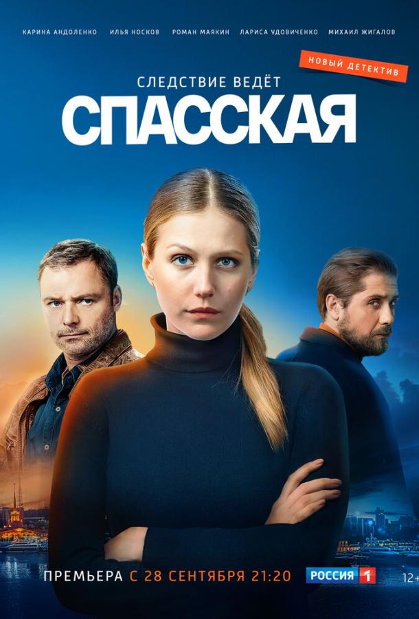 Спасская (2020)