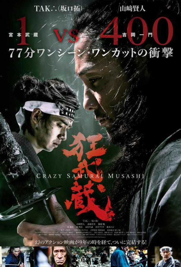 Постер Безумный самурай Мусаси