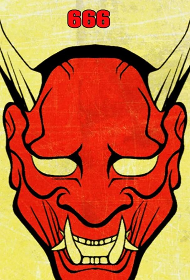 Постер Грайндсплуатация 666