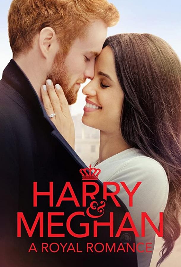 Гарри и Меган: История королевской любви (ТВ) (2018)