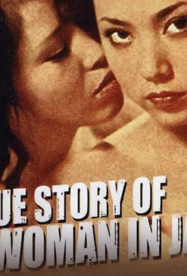 Подлинная история заключённой: Сексуальный ад (1975)