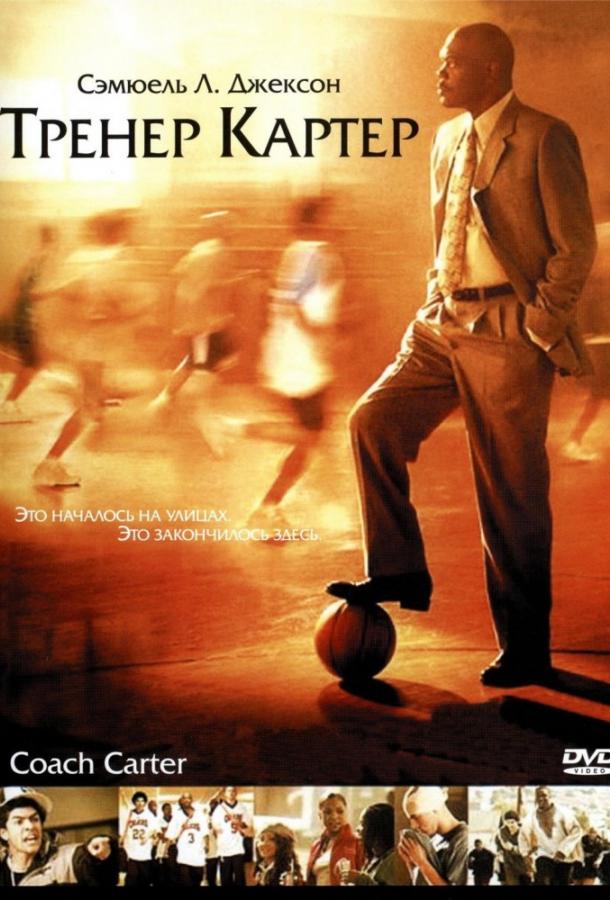 Тренер Картер (2005)