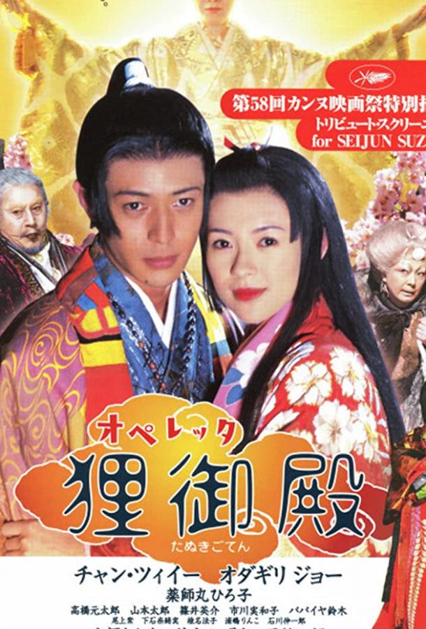Постер Дворец Тануки