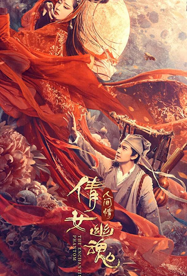 Постер Китайская история призраков: Смертная любовь