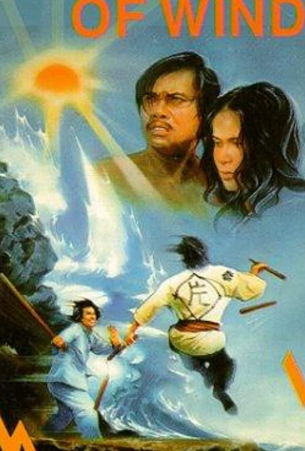 Яростный ветер (1973)