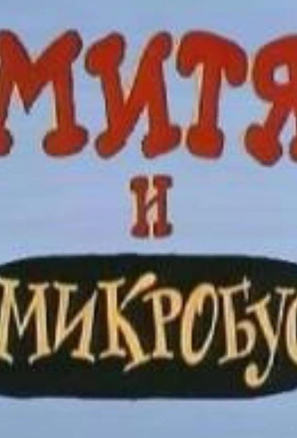 Постер Митя и Микробус (ТВ)