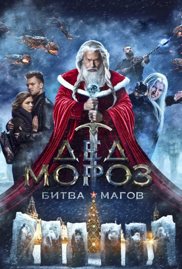 Дед Мороз. Битва Магов (2016)