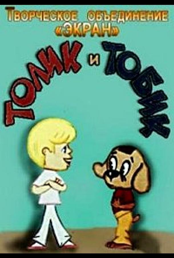 Толик и Тобик (1974)