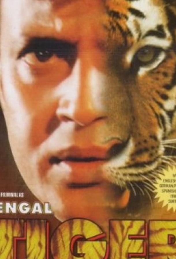 Бенгальский тигр (2001)