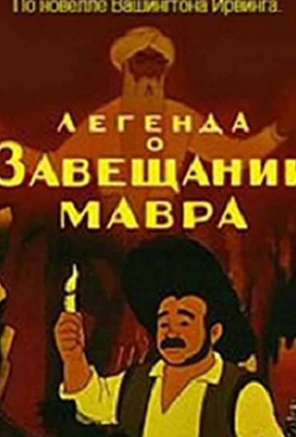 Легенда о завещании мавра (1959)