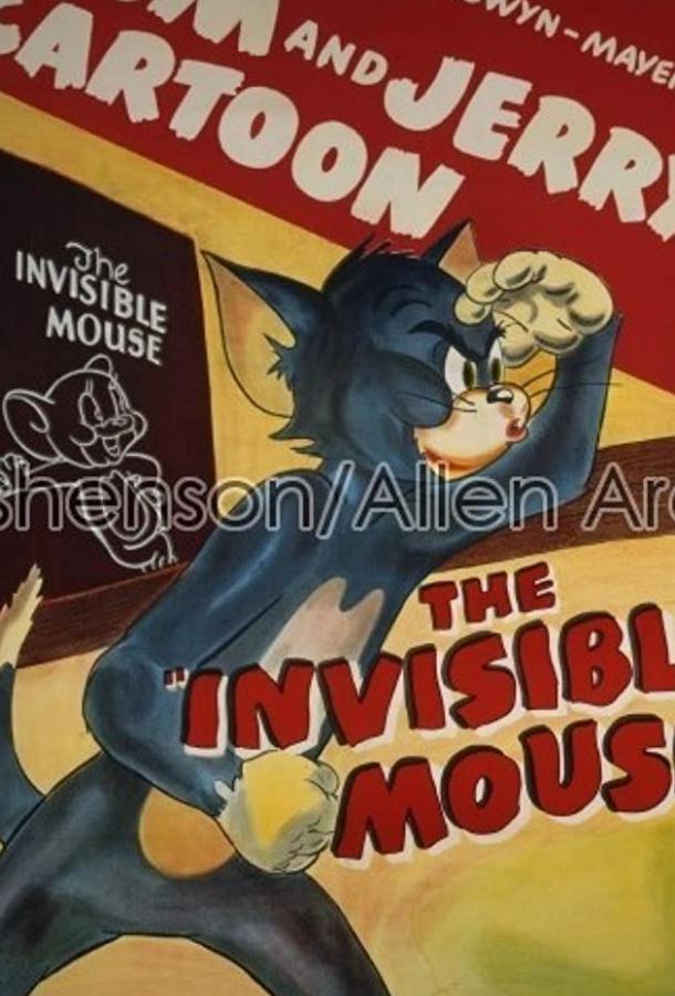 Мышонок-невидимка (1947)