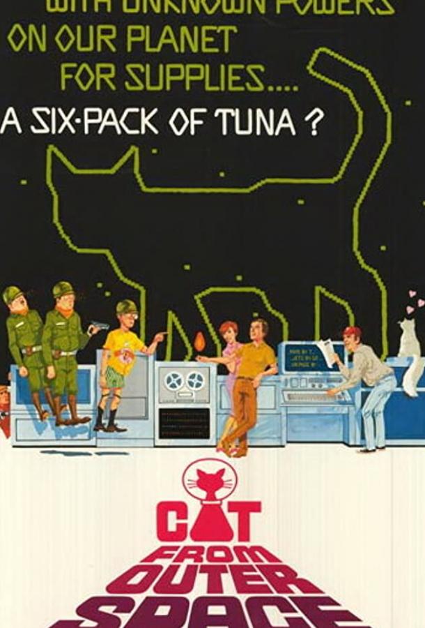 Кот из космоса (1978)