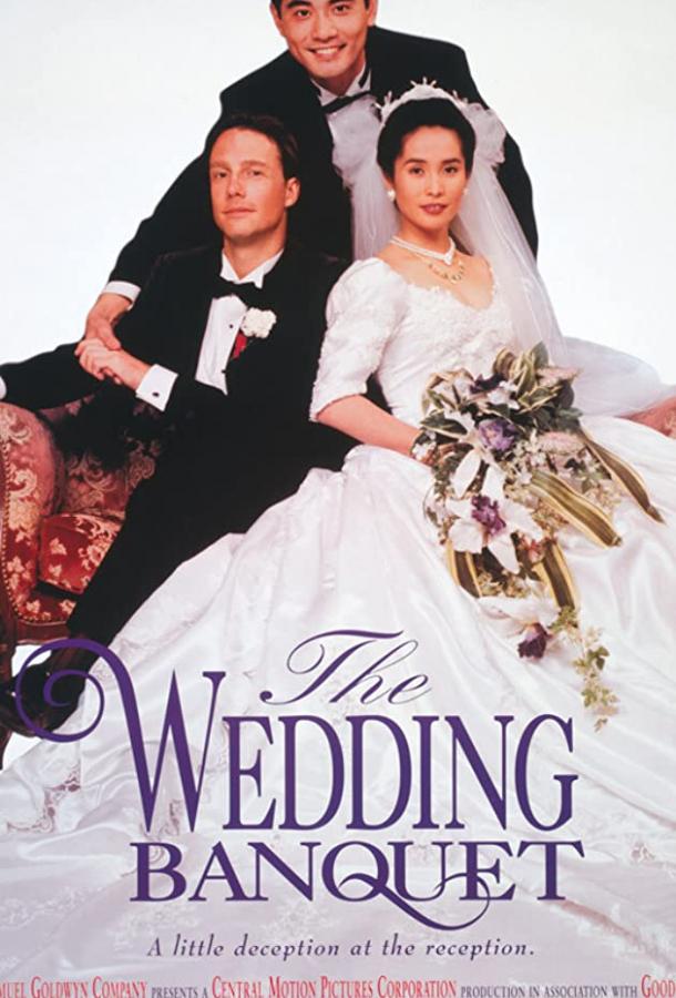 Свадебный банкет (1993)