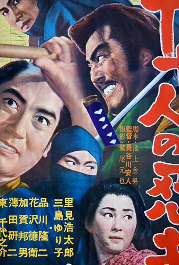 17 ниндзя (1963)