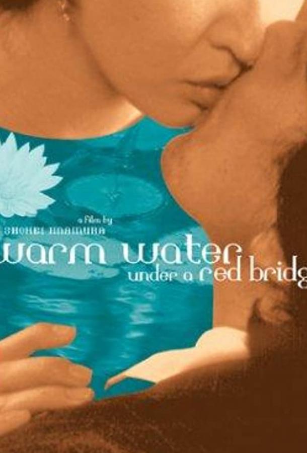 Постер Теплая вода под Красным мостом
