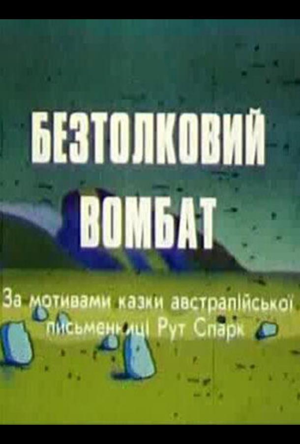 Бестолковый вомбат (1990)