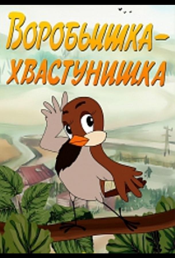 Воробьишка-хвастунишка (1981)