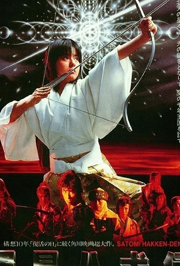 Легенда восьми самураев (1983)