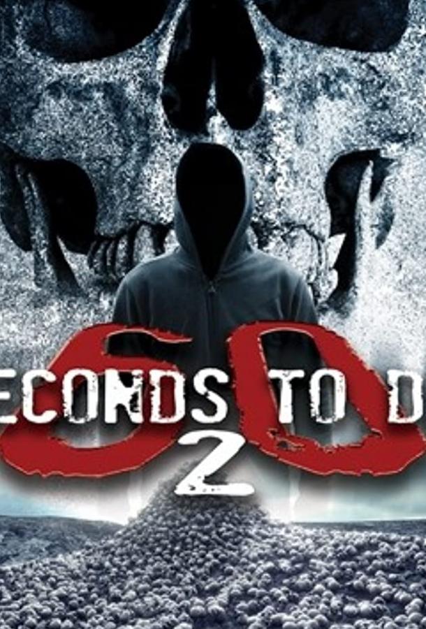 60 секунд до смерти 2 (2018)