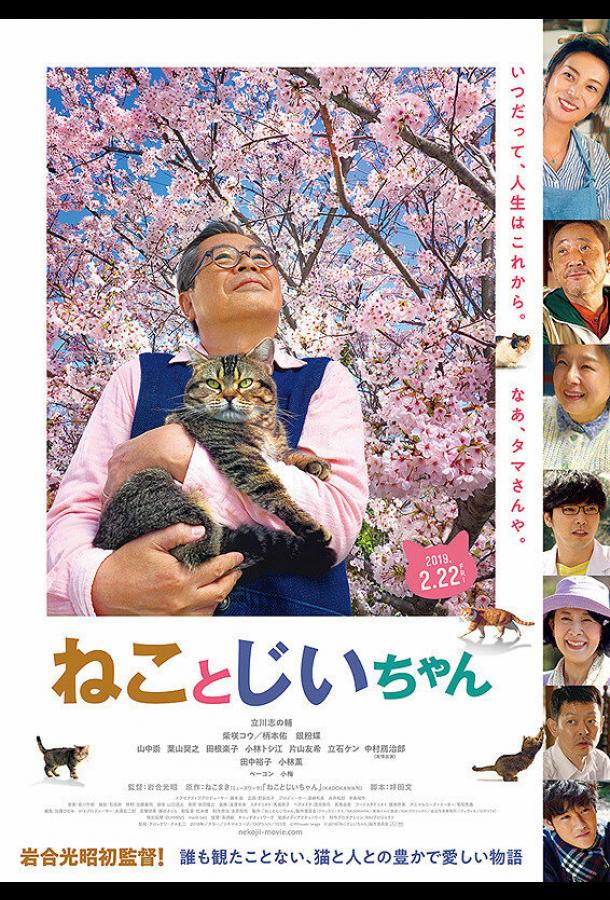 Постер Кот и дедуля