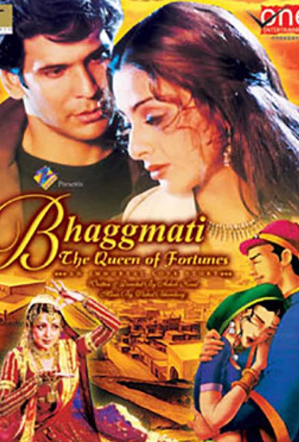 Бхагмати: Королева судьбы (2005)