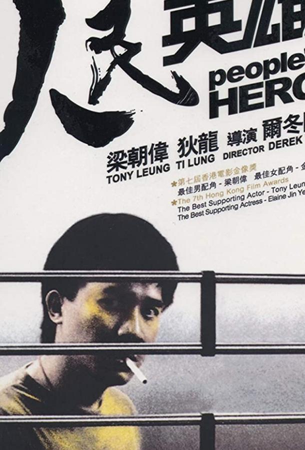 Герой из народа (1987)