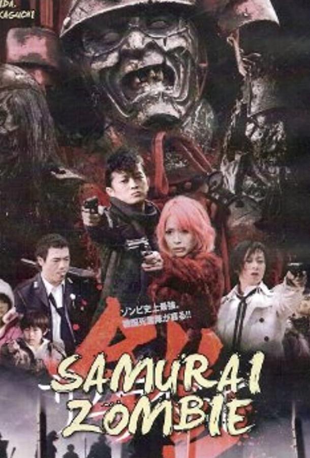 Постер Доспех: Самурай-зомби