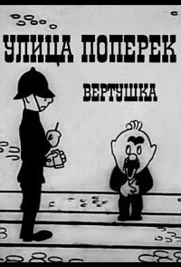 Улица поперек (1931)