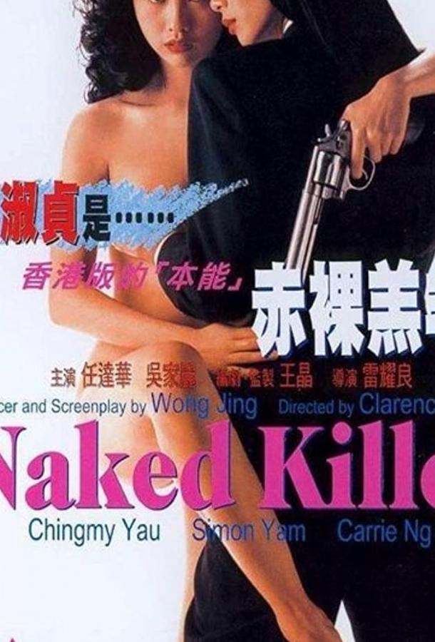 Обнаженная убийца (1992)