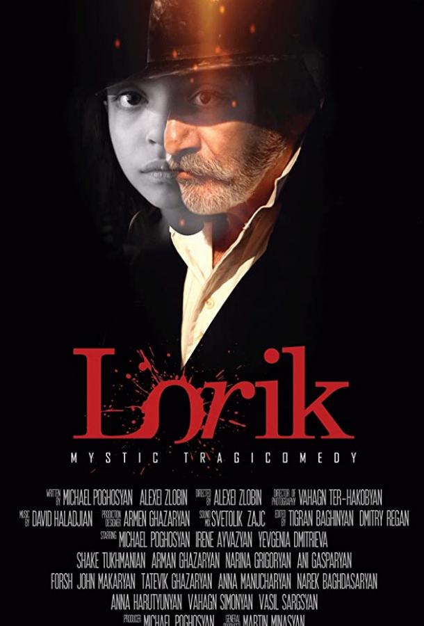 Лорик (2018)