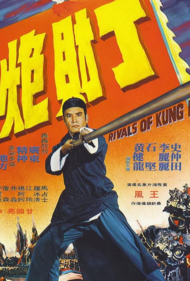 Конкуренты кунг-фу (1974)