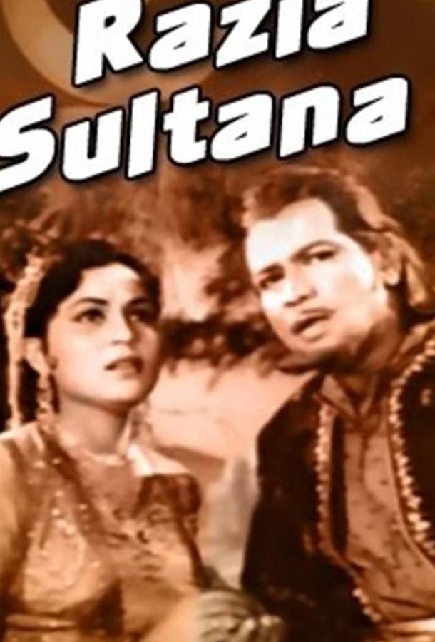 Разия Султан (1961)