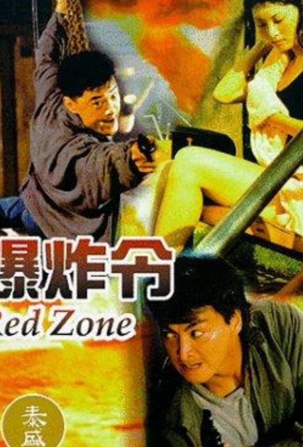 Bao zha ling (1995)