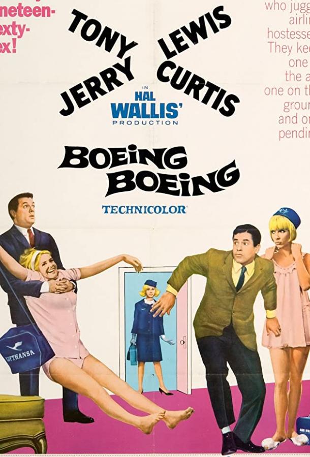 Постер Боинг-Боинг