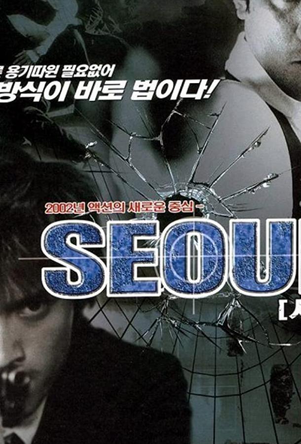 Сеул (2002)