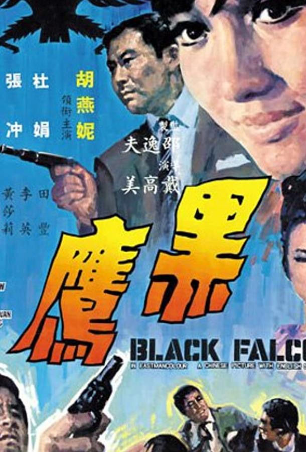 Hei ying (1967)