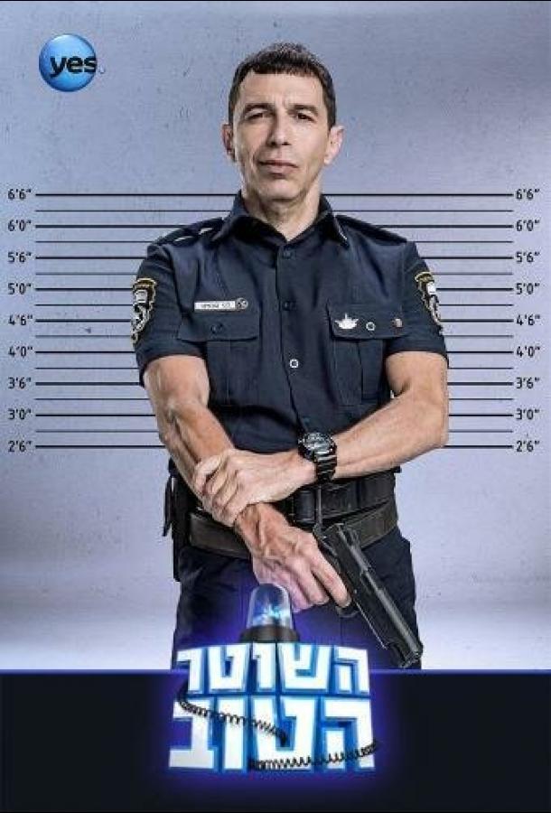 Постер Хороший Полицейский