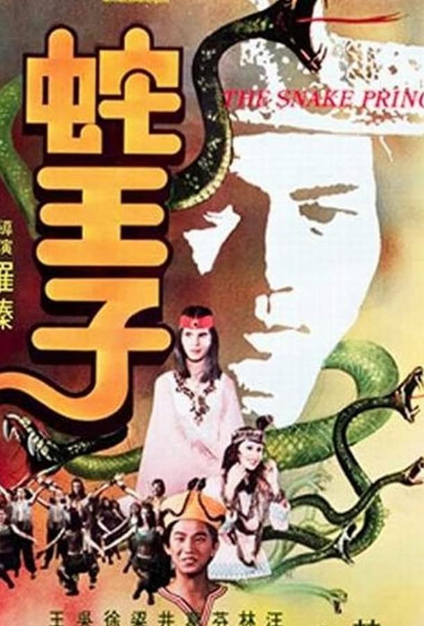 Змеиный принц (1976)