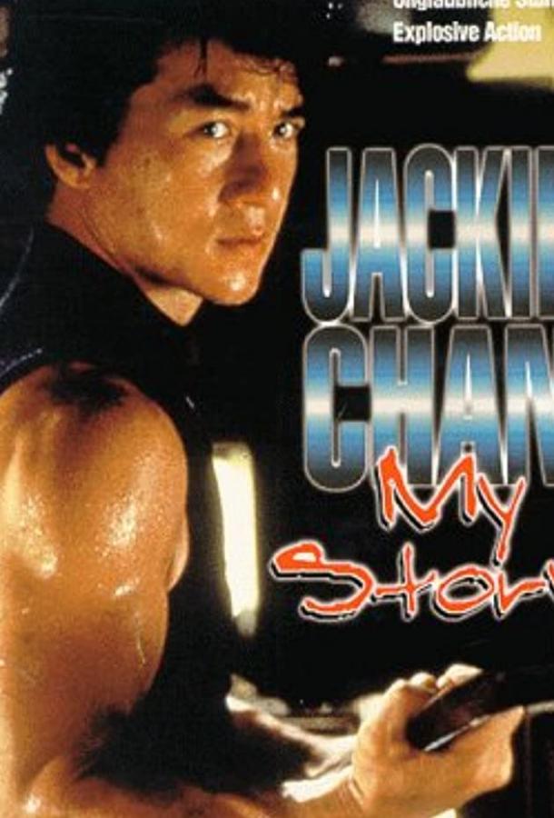 Джеки Чан: Моя жизнь (1998)
