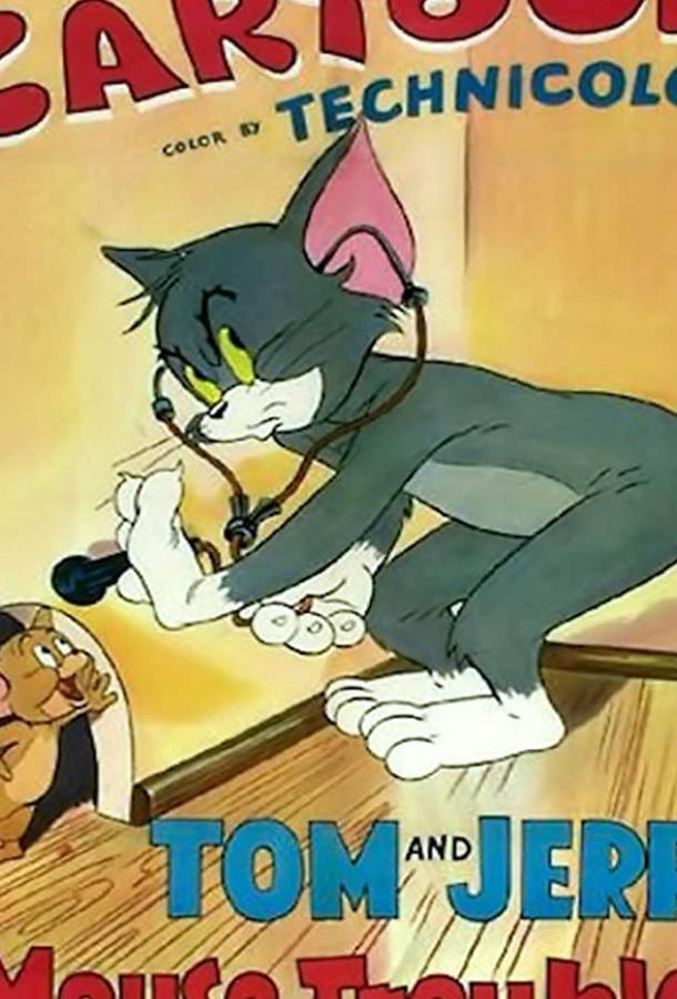 Неуловимый мышонок (1944)